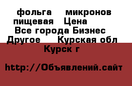 фольга 40 микронов пищевая › Цена ­ 240 - Все города Бизнес » Другое   . Курская обл.,Курск г.